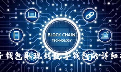 电子钱包取现到数字钱包的详细指南