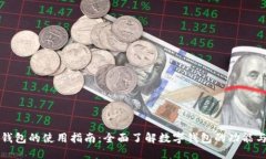 数字钱包的使用指南：全