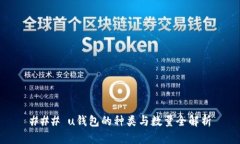 ### u钱包的种类与数量全解