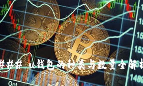 ### u钱包的种类与数量全解析
