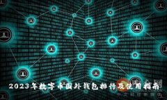2023年数字币国外钱包排行