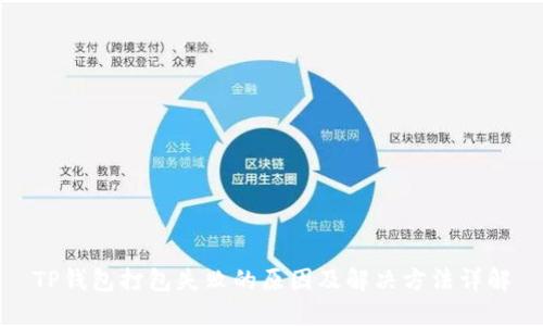 TP钱包打包失败的原因及解决方法详解