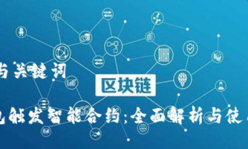 ## 与关键词

TP钱包触发智能合约：全面解析与使用指南