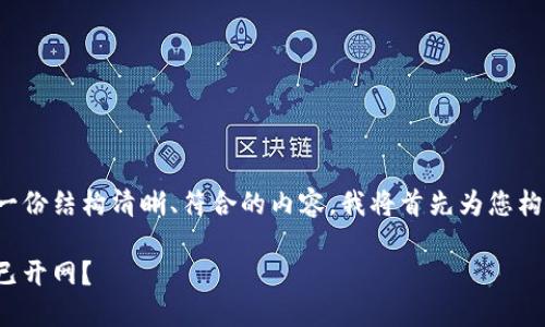 为了更好地满足您的需求，并提供一份结构清晰、符合的内容，我将首先为您构建一个、相关关键词以及内容大纲。

数字货币Plus钱包最新动态：是否已开网？