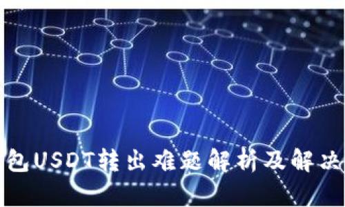TP钱包USDT转出难题解析及解决方案