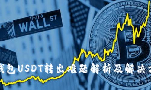 TP钱包USDT转出难题解析及解决方案