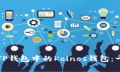 如何创建TP钱包中的Koino