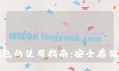 数字货币冷钱包的使用指