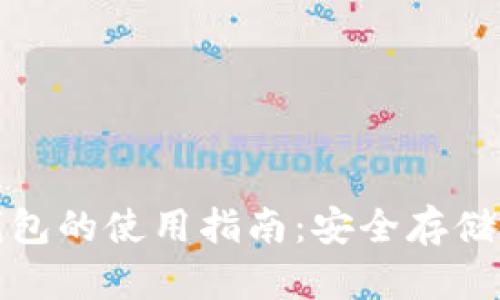 数字货币冷钱包的使用指南：安全存储你的数字资产
