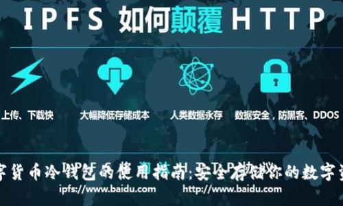 数字货币冷钱包的使用指南：安全存储你的数字资产
