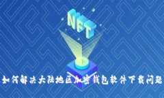 如何解决大陆地区加密钱