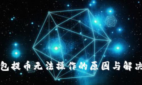 TP钱包提币无法操作的原因与解决方案