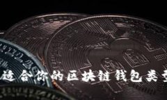 如何选择最适合你的区块