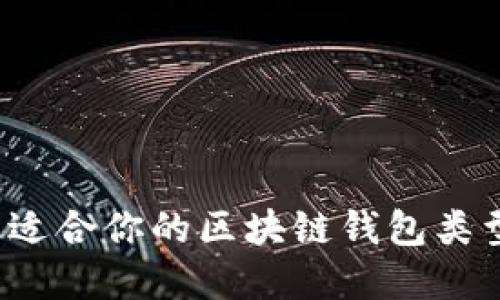如何选择最适合你的区块链钱包类型？全面指南