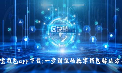 k宝钱包app下载：一步到位的数字钱包解决方案