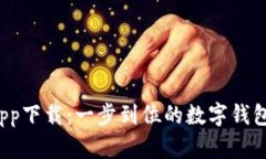 k宝钱包app下载：一步到位