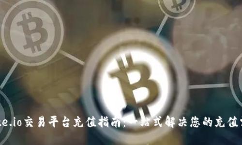 Gate.io交易平台充值指南：一站式解决您的充值需求