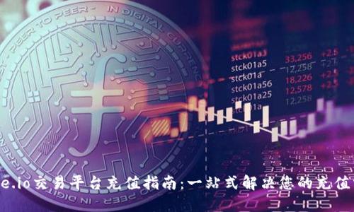 Gate.io交易平台充值指南：一站式解决您的充值需求