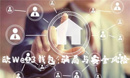 深入解析易欧Web3钱包：骗局与安全风险的全面报告