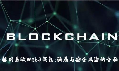 深入解析易欧Web3钱包：骗局与安全风险的全面报告