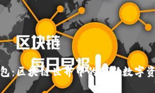 探索兔子钱包：区块链世界中的创新数字资产管理工具