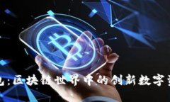 探索兔子钱包：区块链世