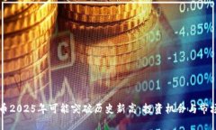 莱特币2025年可能突破历史