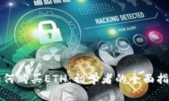 如何购买ETH：初学者的全