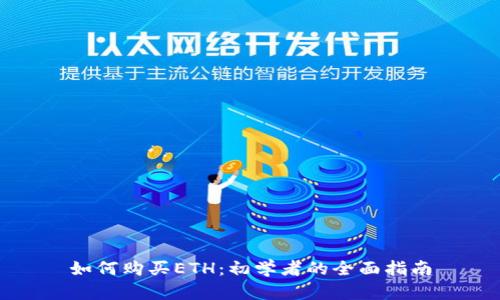 如何购买ETH：初学者的全面指南