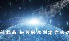 以太坊注册指南：如何轻