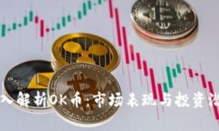 深入解析OK币：市场表现与