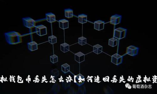 虚拟钱包币丢失怎么办？如何追回丢失的虚拟资产