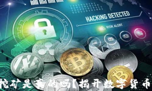 
区块链挖矿是真的吗？揭开数字货币的秘密！