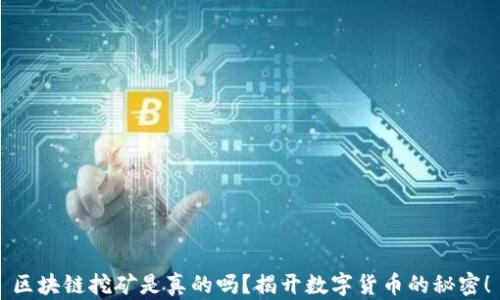 
区块链挖矿是真的吗？揭开数字货币的秘密！