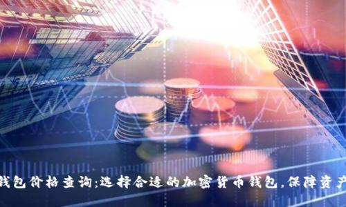 硬件钱包价格查询：选择合适的加密货币钱包，保障资产安全