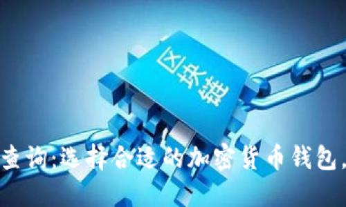 硬件钱包价格查询：选择合适的加密货币钱包，保障资产安全