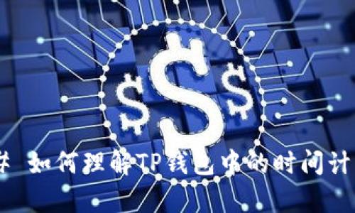 ## 如何理解TP钱包中的时间计算？