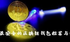 2023年最安全的区块链钱包