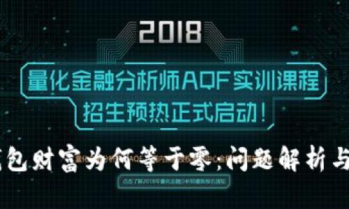 ## TP钱包财富为何等于零：问题解析与解决方案