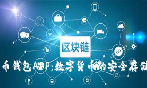 全面解析波币钱包APP：数字货币的安全存储与便捷交易