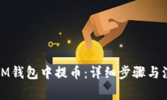 如何在IM钱包中提币：详细