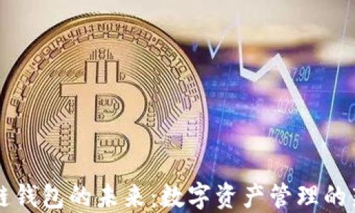 
区块链钱包的未来：数字资产管理的新纪元