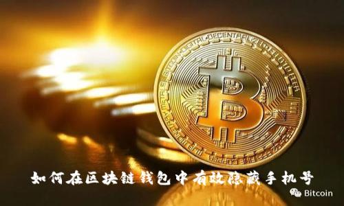 如何在区块链钱包中有效隐藏手机号
