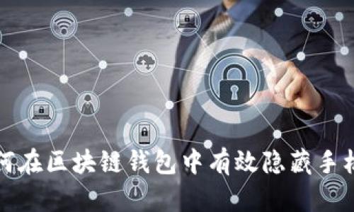 如何在区块链钱包中有效隐藏手机号