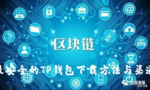 最安全的TP钱包下载方法与渠道