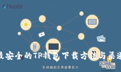 最安全的TP钱包下载方法与渠道