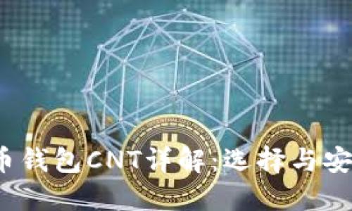 2023年加密货币钱包CNT详解：选择与安全性的综合指南