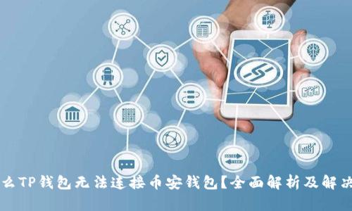 为什么TP钱包无法连接币安钱包？全面解析及解决方案