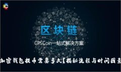 加密钱包提币需要多久？