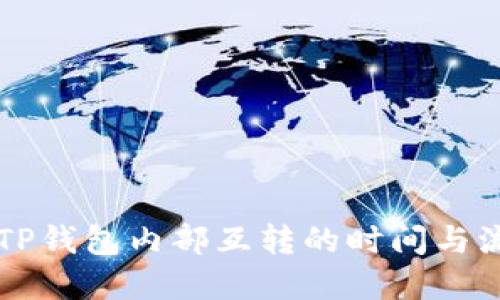 ### TP钱包内部互转的时间与流程详解